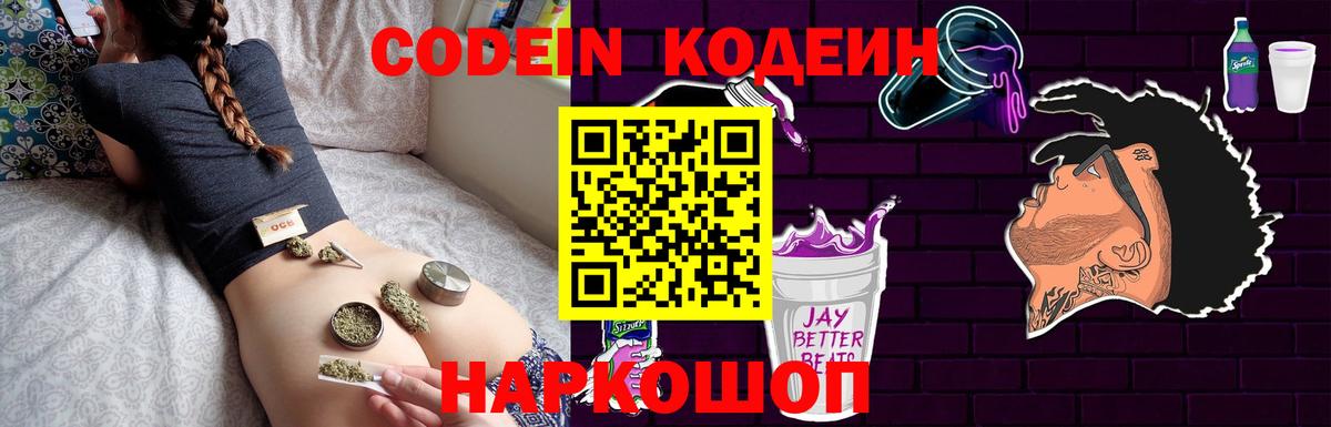 Кодеин Purple Drank Магнитогорск